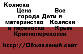 Коляска peg perego yong auto › Цена ­ 3 000 - Все города Дети и материнство » Коляски и переноски   . Крым,Красноперекопск